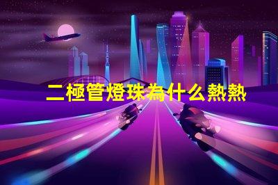 二極管燈珠為什么熱熱的 二極管燈和led燈珠的區別